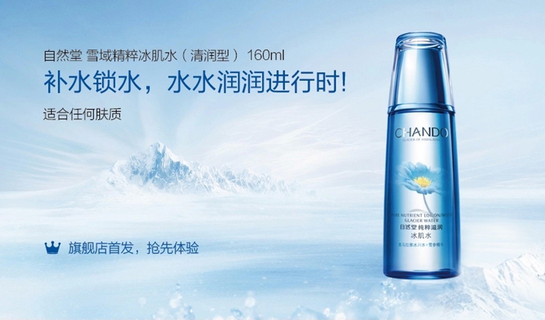 自然堂chando 雪域精粹纯粹滋润冰肌水(清爽型)160ml