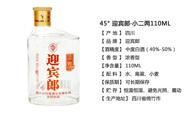 45°迎宾郎酒·小二两110ml 名酒正品 品质保障