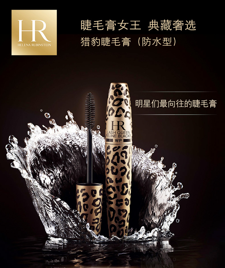 hr 赫莲娜 猎豹睫毛膏 豹纹防水浓密卷翘纤长