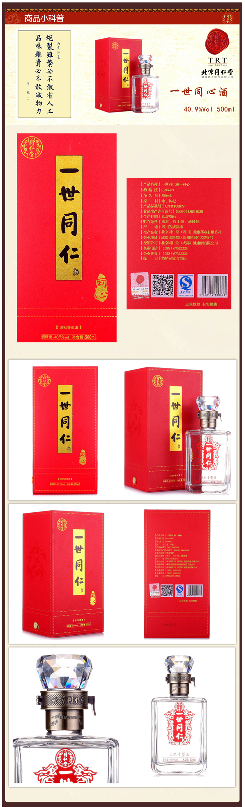 同仁堂一世同仁同心酒409度国杞香型补酒药