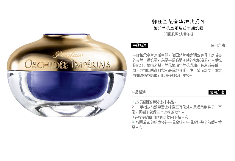 guerlain 御廷兰花奢华护肤系列-御廷兰花卓能焕活丰润乳霜