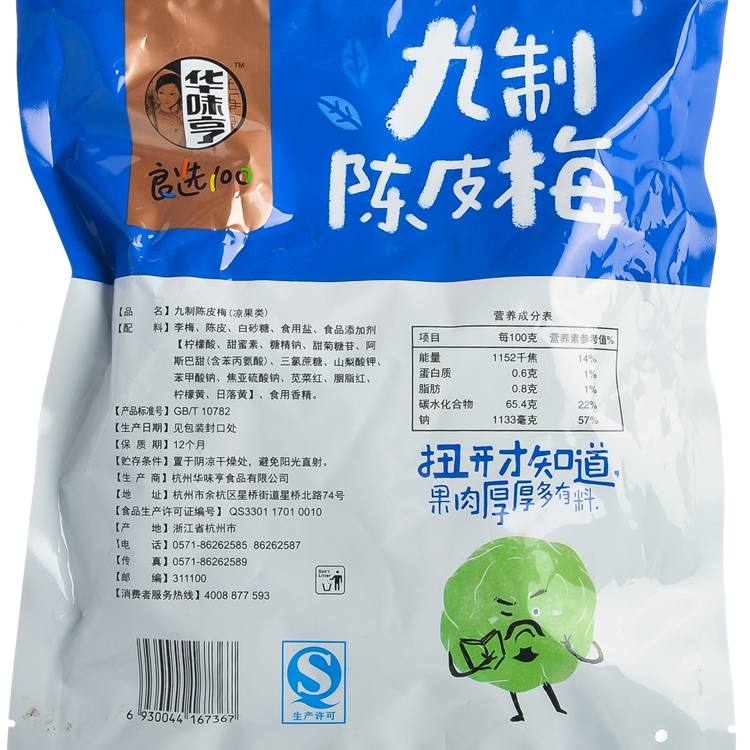 【超级生活馆】华味亨九制陈皮梅320g(编码:279675)