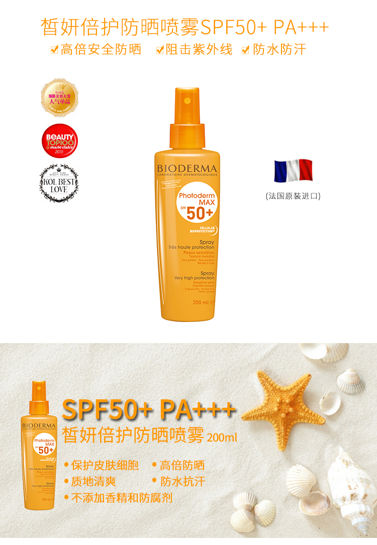 【法国直邮】贝德玛防晒喷雾spf50 防水防晒乳200ml