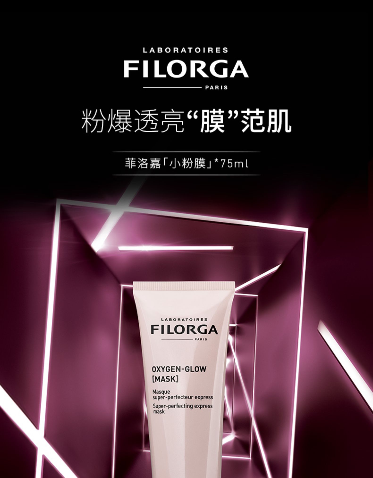 【法国直邮】filorga菲洛嘉粉颜光采面膜75ml (到货周期15-20个工作日