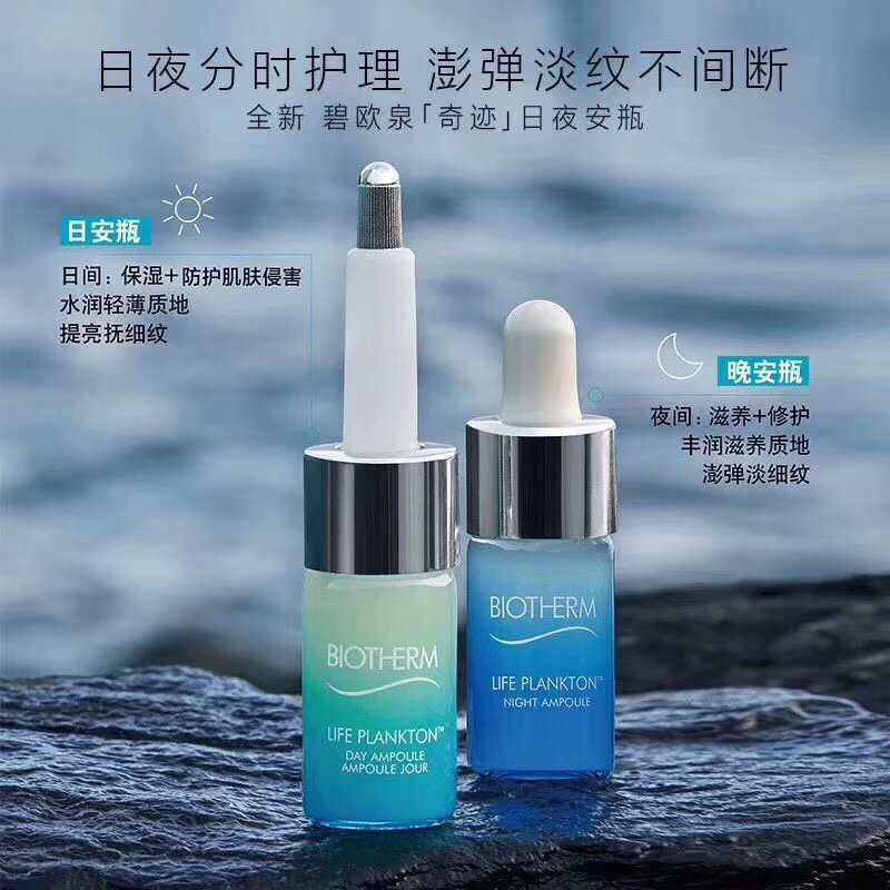 碧欧泉biotherm日夜修复精华液10ml 10ml奇迹安瓶