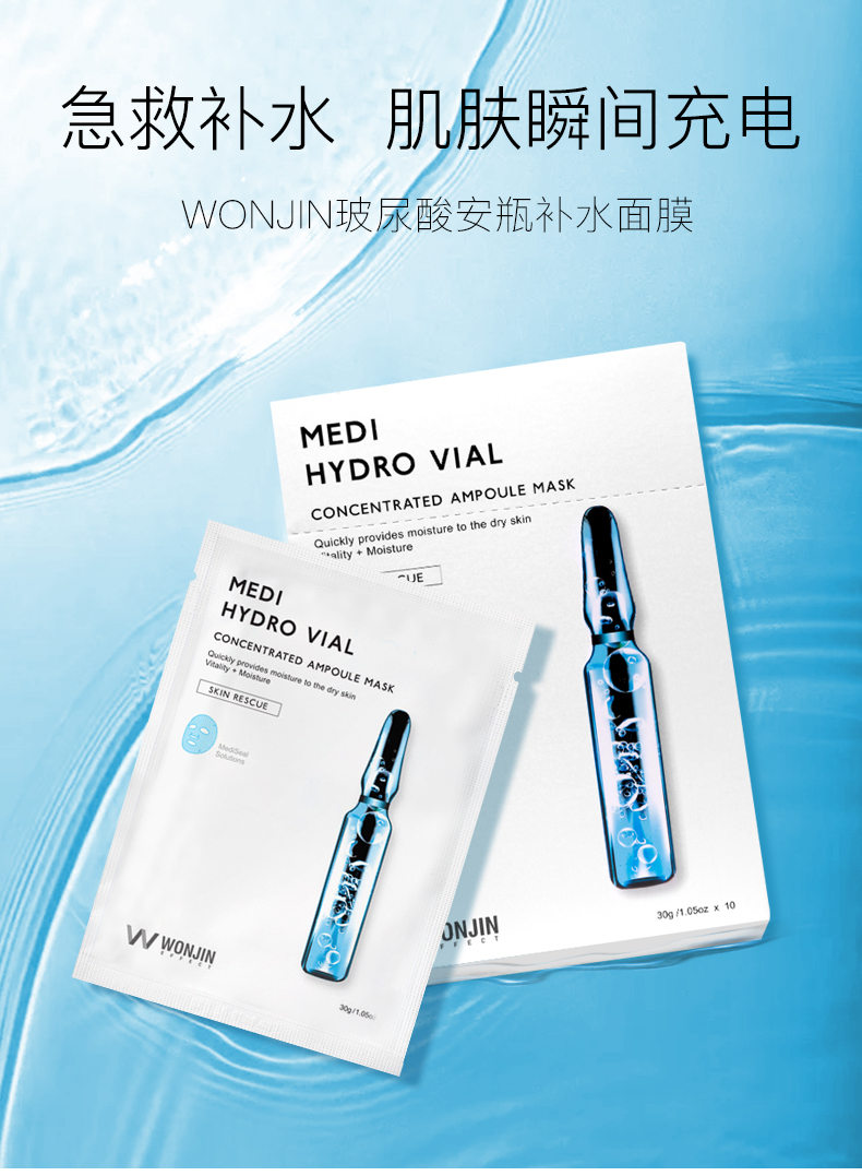 wonjin原辰安瓶玻尿酸 面膜10片