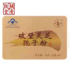 胡庆余堂古医牌破壁灵芝孢子粉1.5g/袋【保健食品不是药品，不能代替药品诊治疾病】