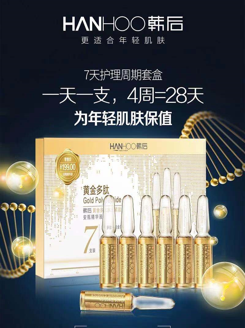 韩后黄金多肽安瓶精华液15ml7支