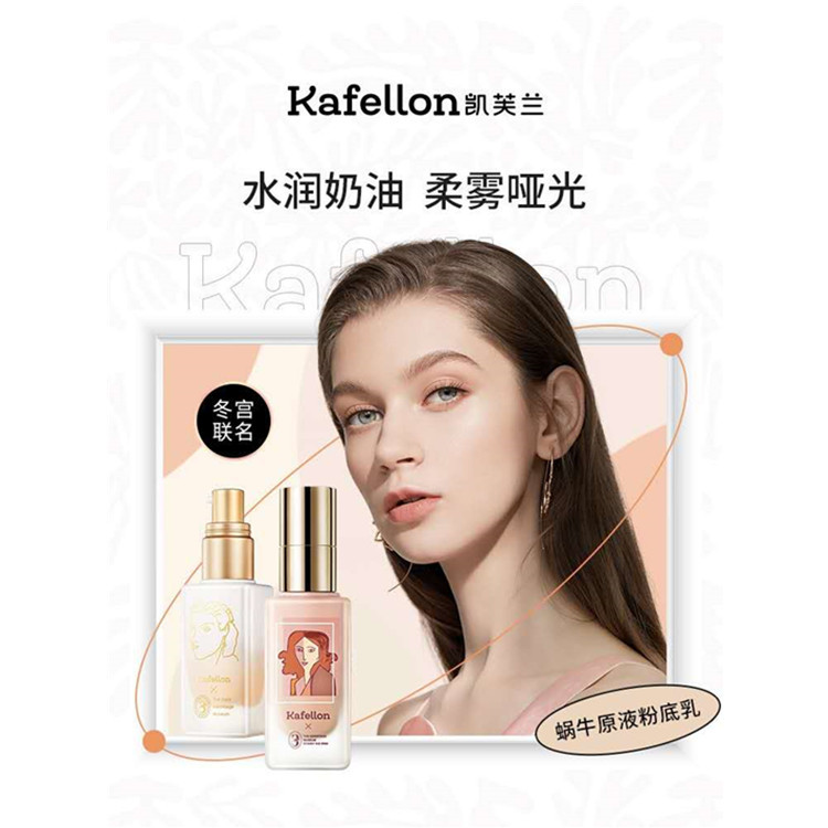 凯芙兰蜗牛原液粉底液哑光版