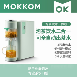 mokkom磨客MK-371即热式饮水机 泡茶饮水二合一