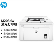 惠普M203DW激光打印机*1台【限中建三局采购，其他订单不发货】