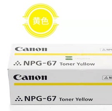 佳能NPG-67原装粉盒(黄色碳粉）适用佳能C3226复合机【限工程总承包公司采购，其他订单不发货】